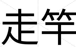 走竿