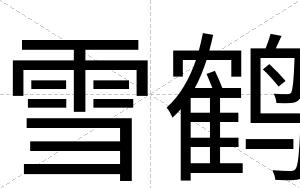 雪鹤