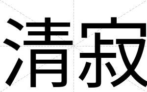 清寂
