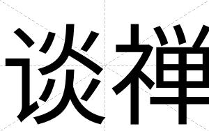 谈禅