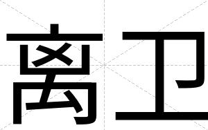 离卫