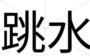 跳水
