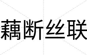 藕断丝联
