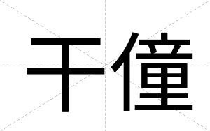 干僮