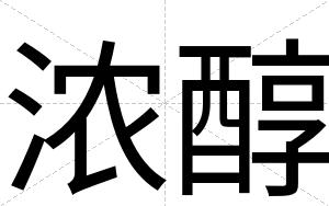 浓醇