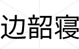 边韶寝