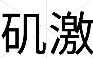 矶激