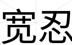 宽忍