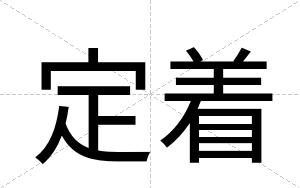 定着