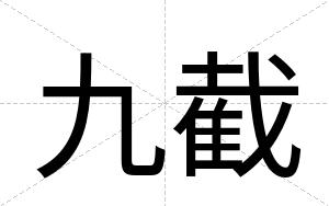 九截