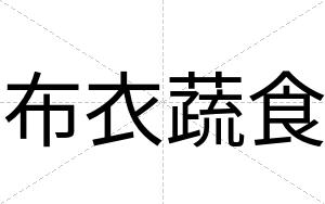 布衣蔬食