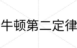 牛顿第二定律