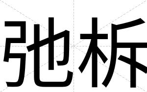 弛柝