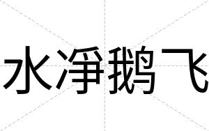 水凈鹅飞
