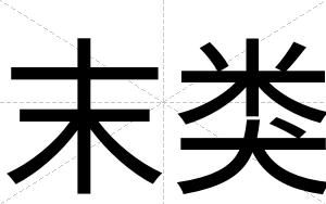 末类