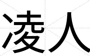 凌人