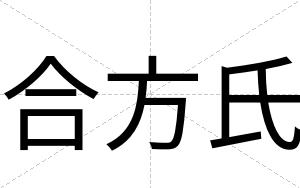 合方氏