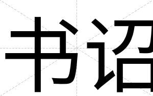 书诏