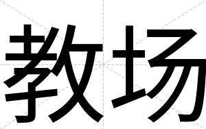 教场