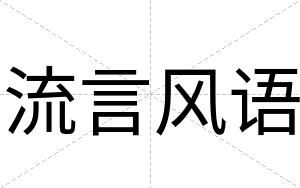 流言风语