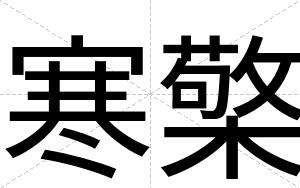寒檠