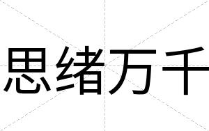 思绪万千