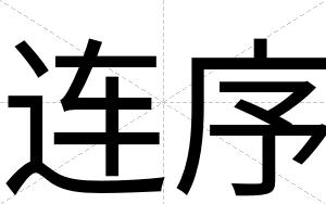 连序