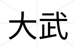 大武