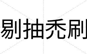 剔抽禿刷