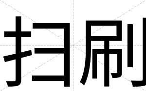 扫刷