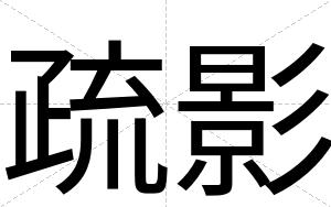 疏影