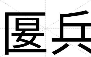 匽兵