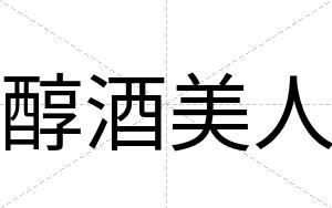 醇酒美人