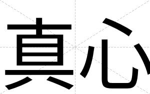 真心