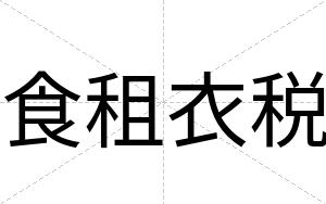 食租衣税
