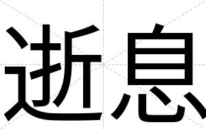 逝息
