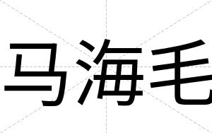 马海毛