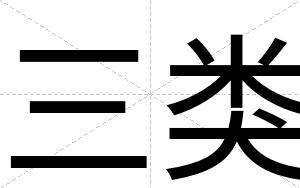 三类