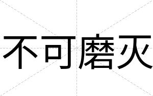 不可磨灭