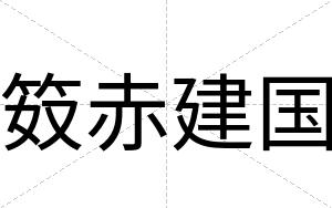 笯赤建国