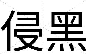 侵黑