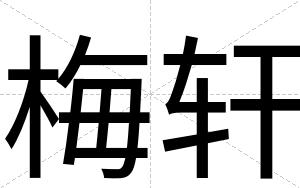 梅轩