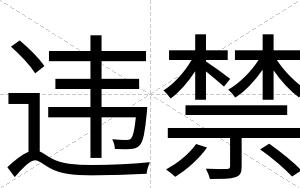 违禁