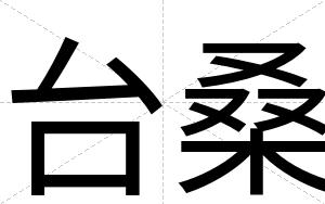 台桑