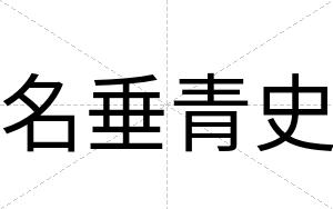名垂青史