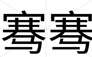 骞骞