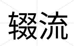 辍流