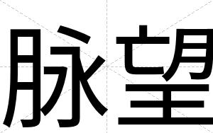 脉望