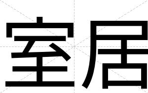 室居
