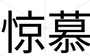惊慕